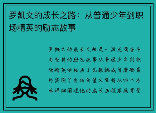 罗凯文的成长之路：从普通少年到职场精英的励志故事