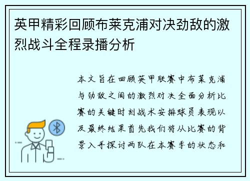 英甲精彩回顾布莱克浦对决劲敌的激烈战斗全程录播分析