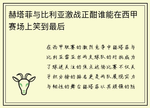 赫塔菲与比利亚激战正酣谁能在西甲赛场上笑到最后
