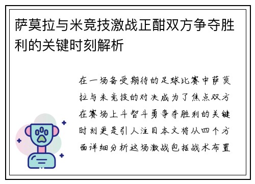 萨莫拉与米竞技激战正酣双方争夺胜利的关键时刻解析