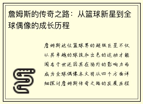 詹姆斯的传奇之路：从篮球新星到全球偶像的成长历程