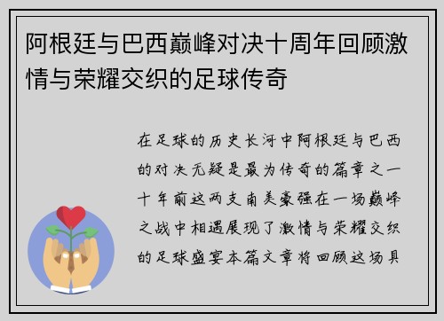 阿根廷与巴西巅峰对决十周年回顾激情与荣耀交织的足球传奇