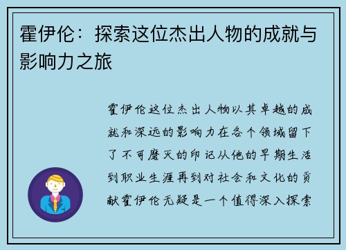 霍伊伦：探索这位杰出人物的成就与影响力之旅