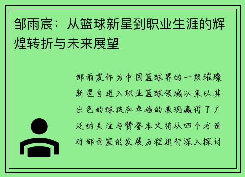 邹雨宸：从篮球新星到职业生涯的辉煌转折与未来展望
