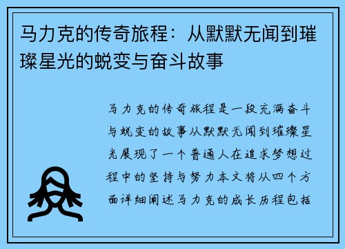 马力克的传奇旅程：从默默无闻到璀璨星光的蜕变与奋斗故事